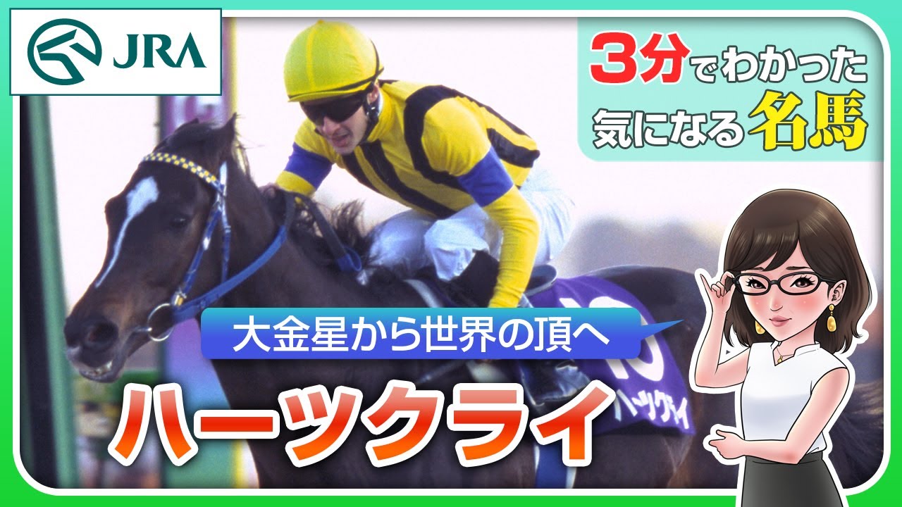 【3分でわかる】ハーツクライ・大金星から世界の頂へ | JRA公式