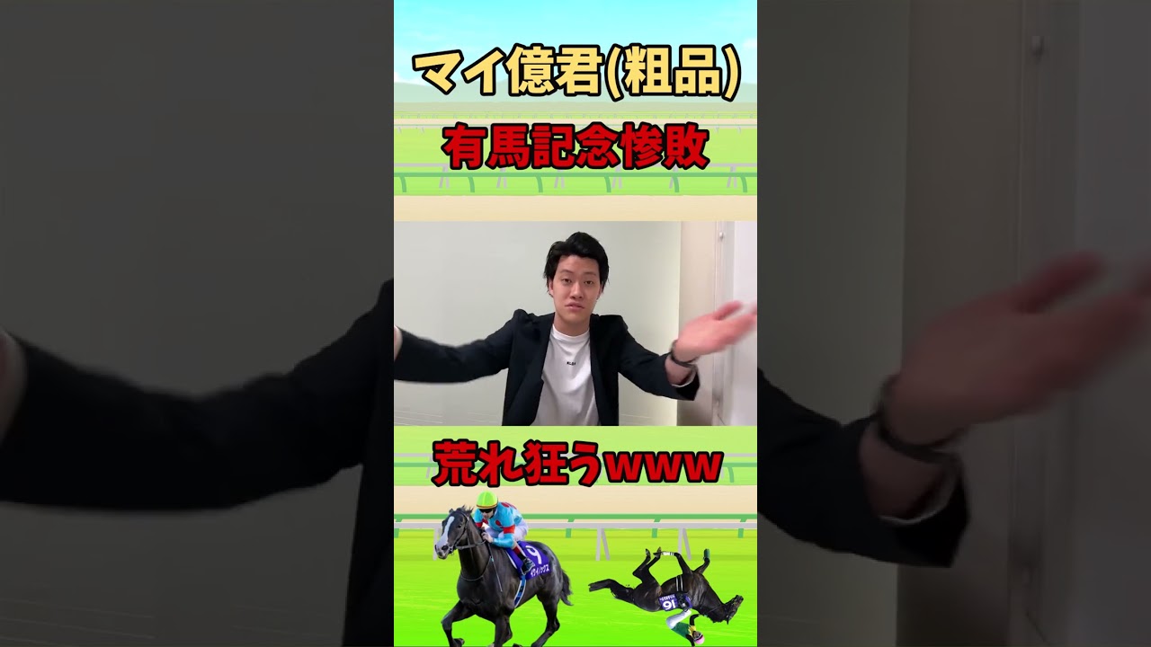 【粗品切り抜き】競馬で惨敗して荒れ狂う漢【有馬記念2022】