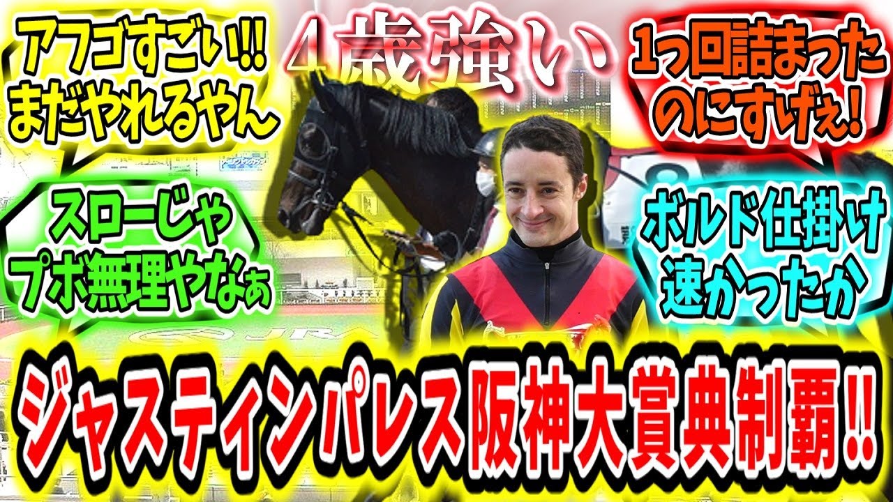 『4歳ワンツー‼ジャスティンパレス阪神大賞典制覇‼』に対するみんなの反応【競馬の反応集】