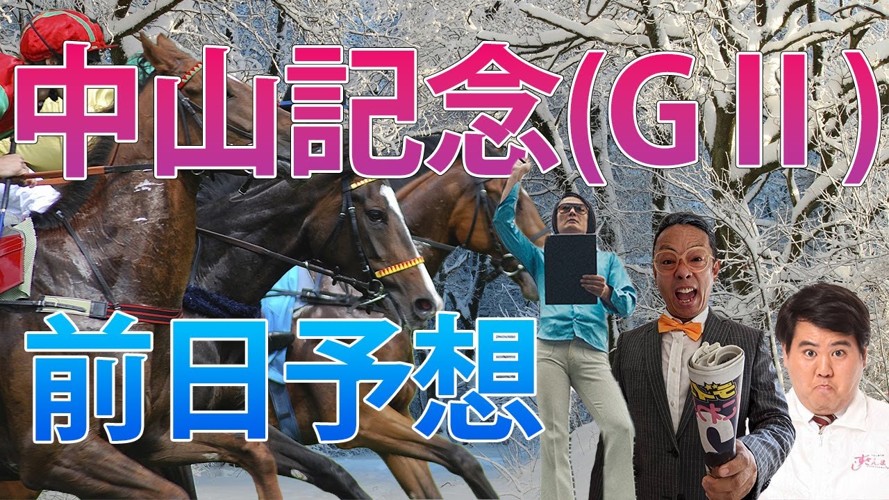 中山記念（GⅡ） 前日予想配信【トモのハリはピカイチ‼】2023.2.25 21:00～