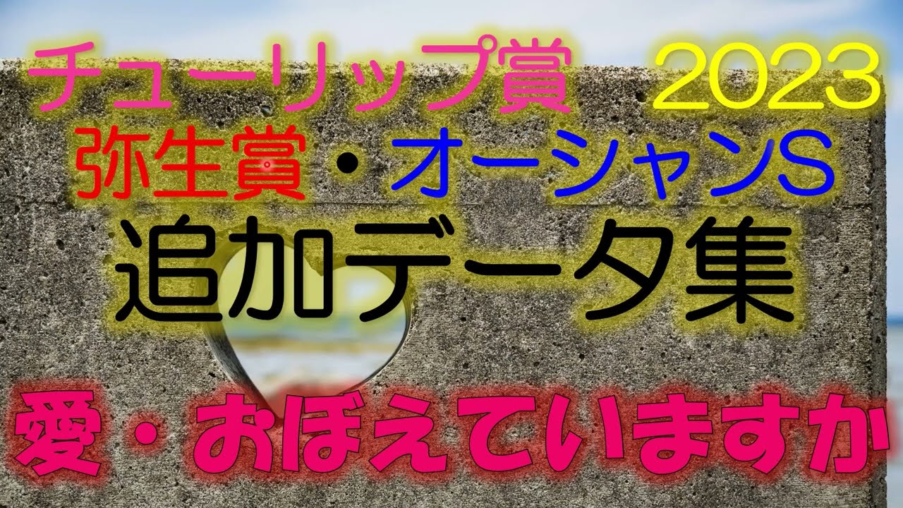 チューリップ賞・弥生賞・オーシャンS2023　追加データ集