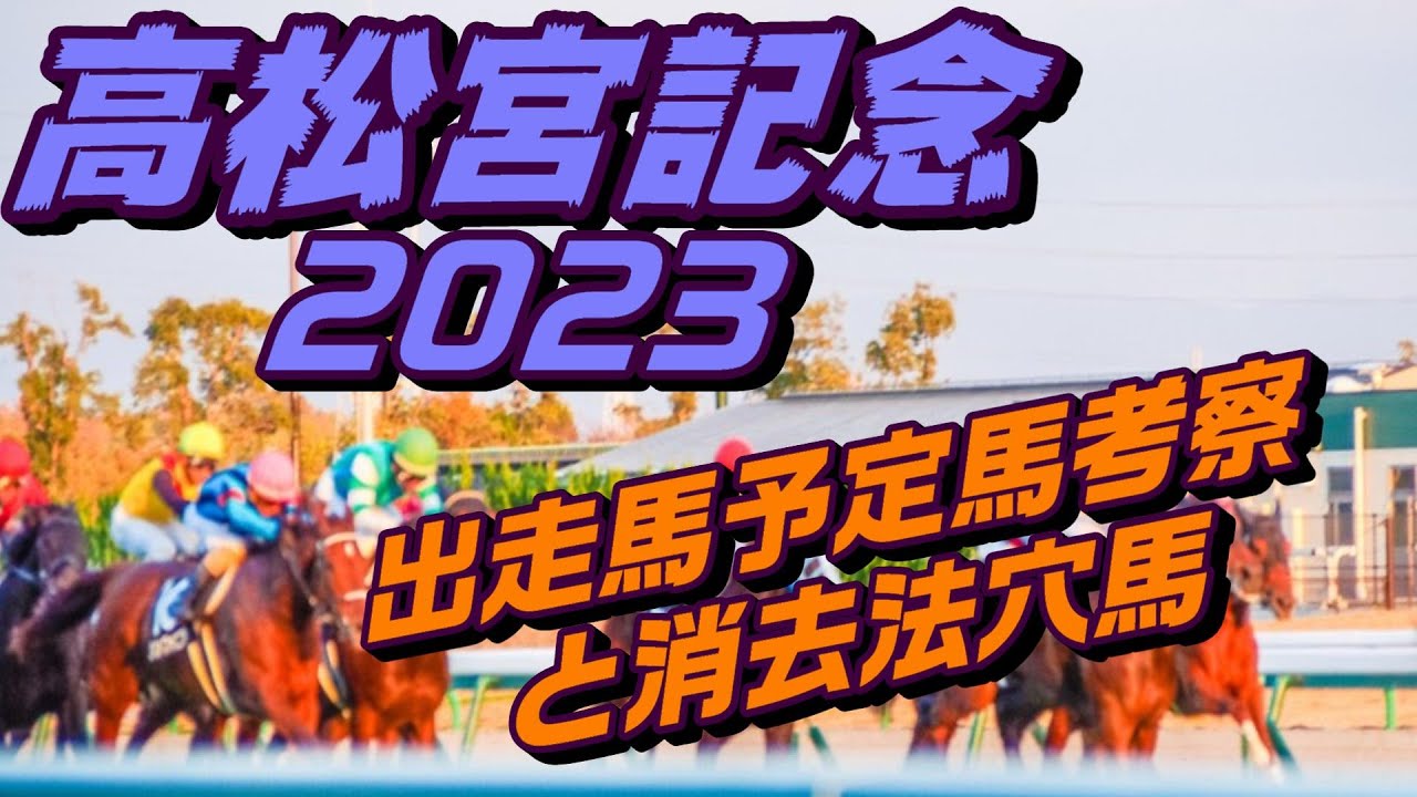 【高松宮記念2023】出走馬予定馬データ分析と消去法予想