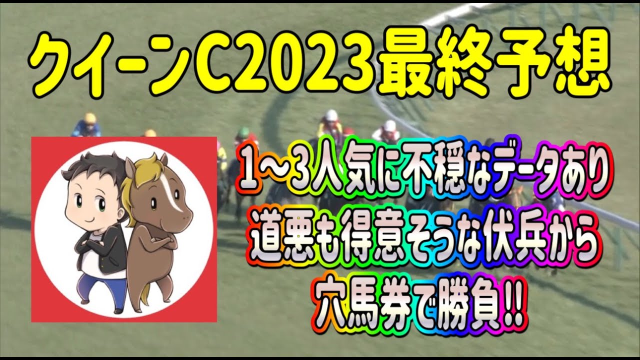 クイーンカップ2023最終予想【1～3人気に不穏なデータ有り！道悪得意そうな伏兵から穴馬券で勝負！】