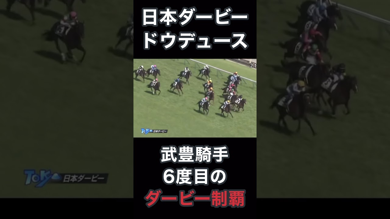 ドウデュース日本ダービー武豊騎手6度目のダービー制覇