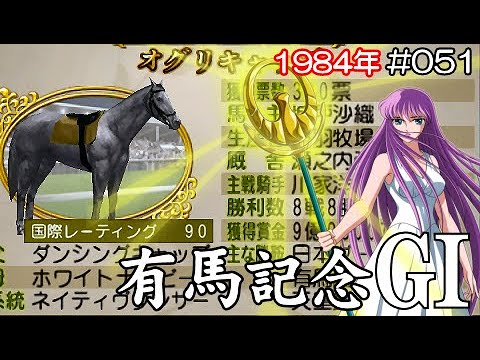 ウイポ 7 2013 PSP #051 オグリキャップ 有馬記念 年度表彰式