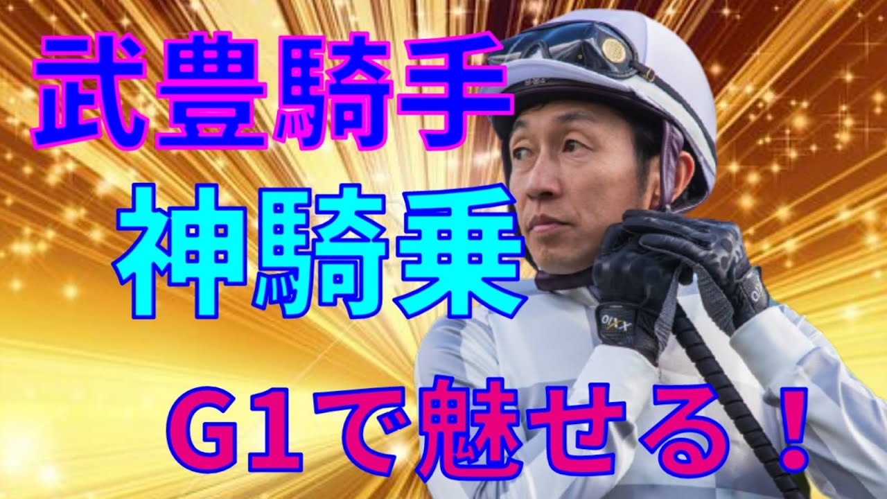 【競馬】武豊騎手の昔の神騎乗G1勝利集！