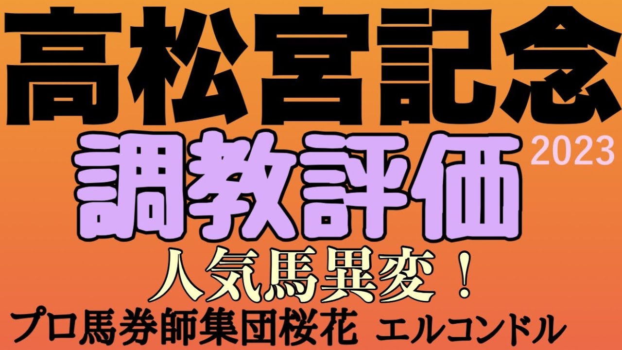 プロ馬券師集団桜花エルコンドル氏の高松宮記念2023調教評価！！今年の芝の最初のＧ１レース人気各馬の状態が気がかり？？ここにきて状態を上げてきた馬もおり注目！