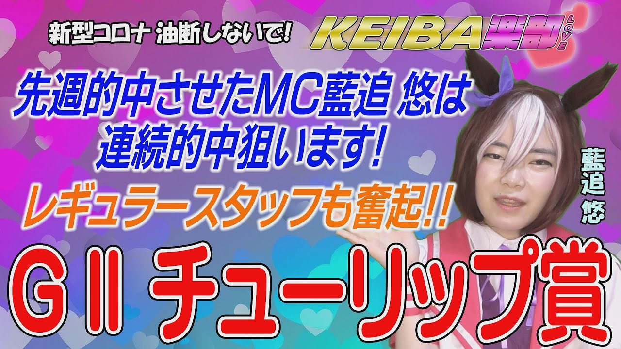 【競馬楽部（LOVE）Vol.33通算Vol.235】ＧⅡ チューリップ賞の予想です🏇ＭＣは藍追悠さんがスぺシャルウィーク🐎で登場！