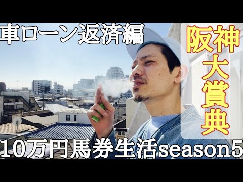 【10万円馬券生活返済編】さぁここが正念場！今週は阪神大賞典やら盛り沢山！果たして上杉の残高は回復できたのか！？