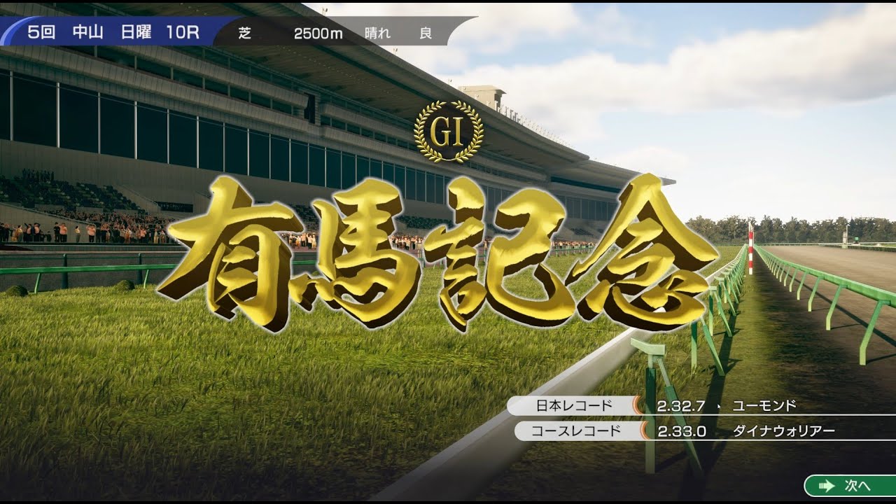 ウイニングポスト10体験版　1973年有馬記念　レコード勝ち