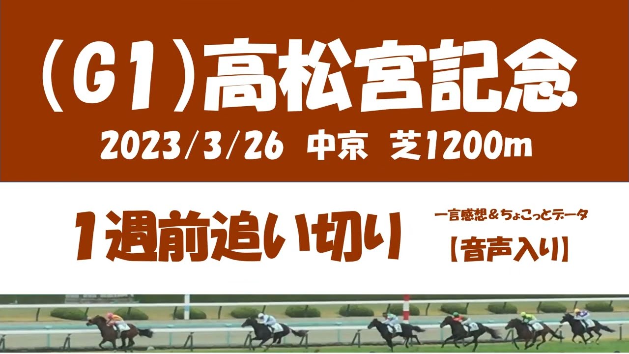 高松宮記念　１週前追い切り（音声入り）