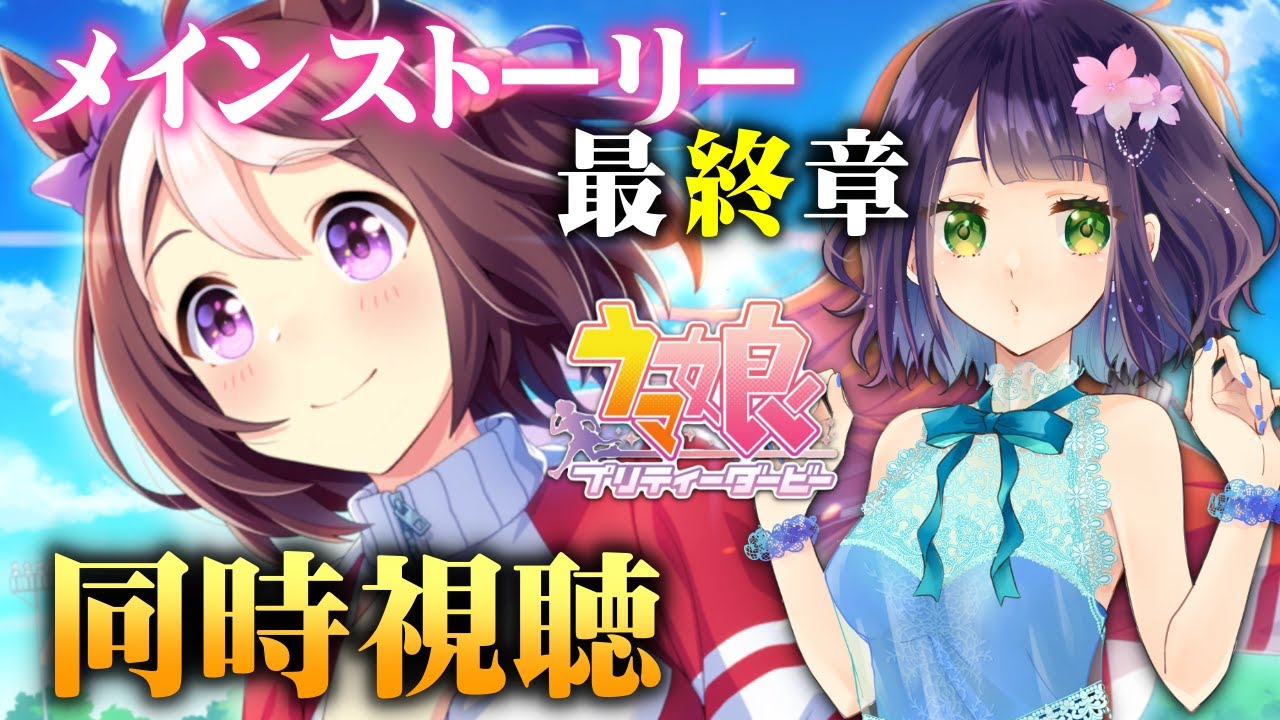 【ウマ娘】メインストーリー最終章「夢の原石」前編同時視聴！美課金勢トレーナーのウマ娘🐱【チャンミ】