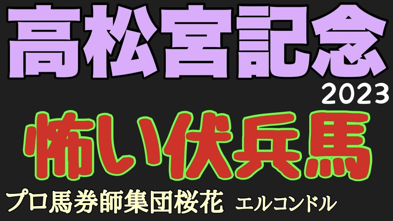 プロ馬券師集団桜花エルコンドル氏の高松宮記念2023怖い伏兵馬！！昨年も人気薄の馬が好走したこのレース今年も週末はお天気が崩れそうで伏兵馬にもチャンスあり？！