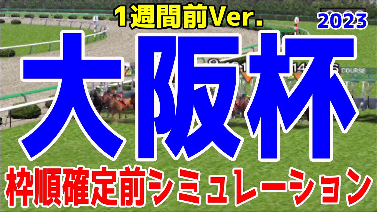 【1週間前Ver.】大阪杯2023 枠順確定前シミュレーション【競馬予想】スターズオンアース ジェラルディーナ ヒシイグアス ジャックドール ヴェルトライゼンデ【AIシミュレーション】
