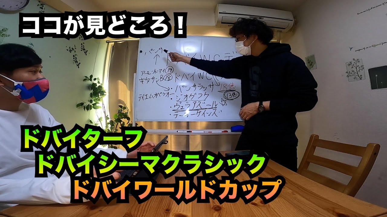【ココが見どころ！】ドバイワールドカップデー2023！