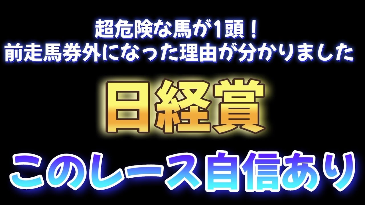 日経賞は凱旋門賞に続く道？大好きだけど危険なあの人気馬をバッサリと切ります