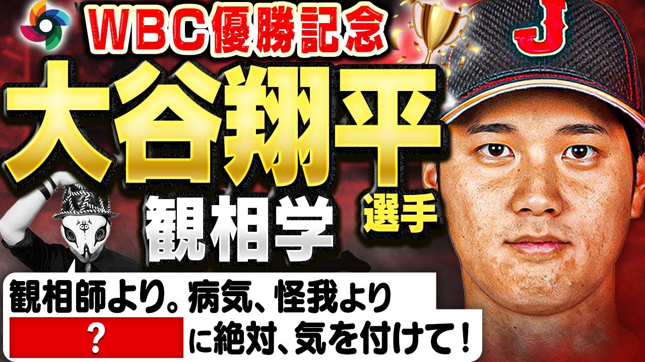 侍ジャパン・WBC優勝記念！大谷翔平選手を観相学で観る