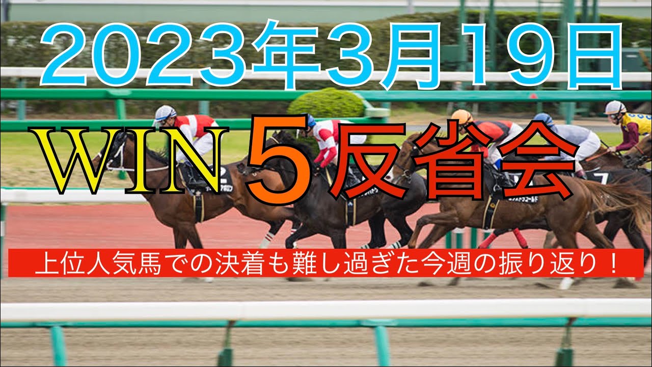 【WIN5 反省会 2023年3月19日】鳴門S 千葉S 名古屋城S 阪神大賞典 スプリングS