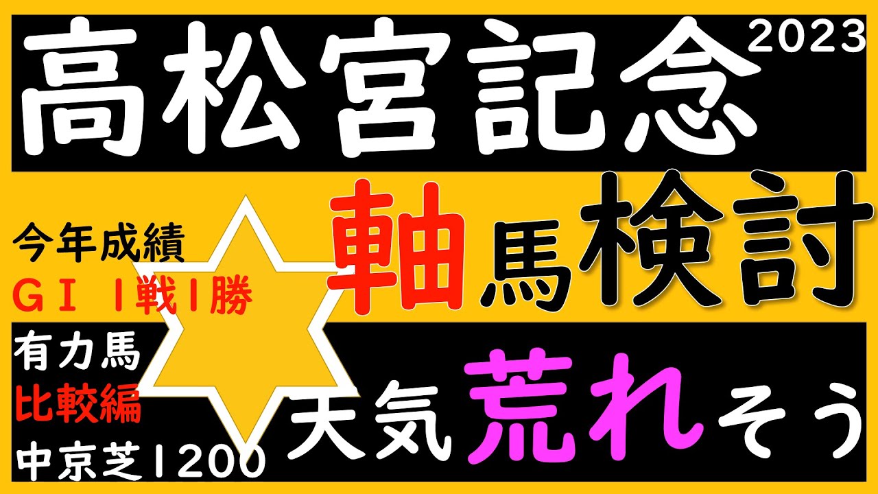 前週重賞4戦2勝【有力馬比較】人気馬と穴候補検討してみました。穴馬はこの馬じゃないでしょうか　高松宮記念2023