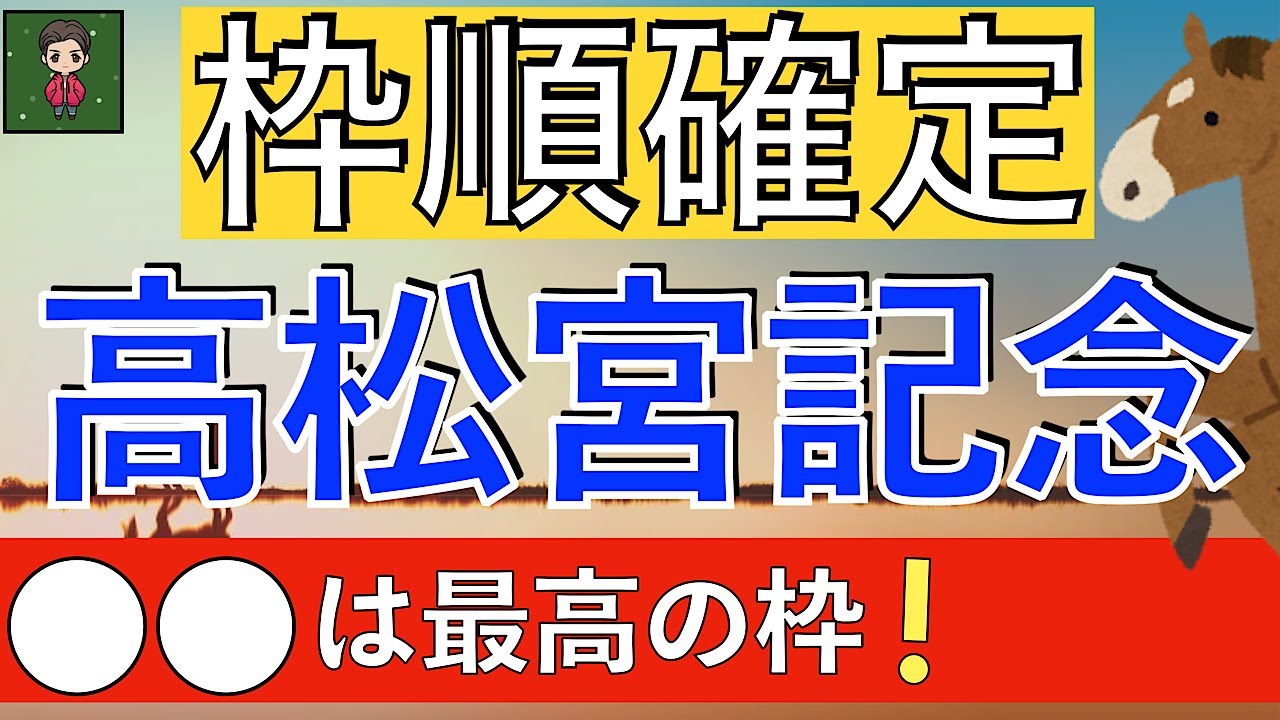 【本命予定馬・痛恨の大外枠】だけど、もう１頭の狙い馬は好枠GETだぜ！！◯◯フレグ、君に決めた！？