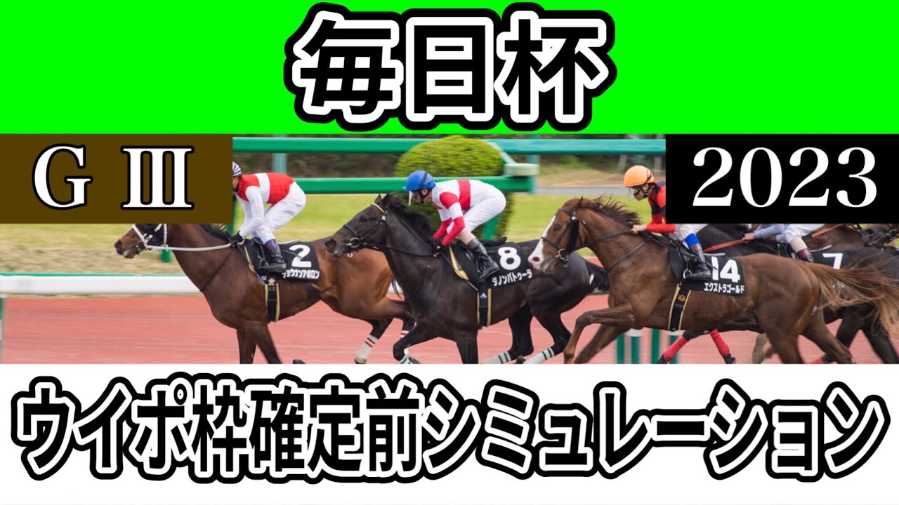 【枠確定前】【毎日杯2023】【予想】【出走馬】【参考】ウイポ枠確定前シミュレーション キングズレイン ノッキングポイント オメガリッチマン アドマイヤイル フェイト #1901