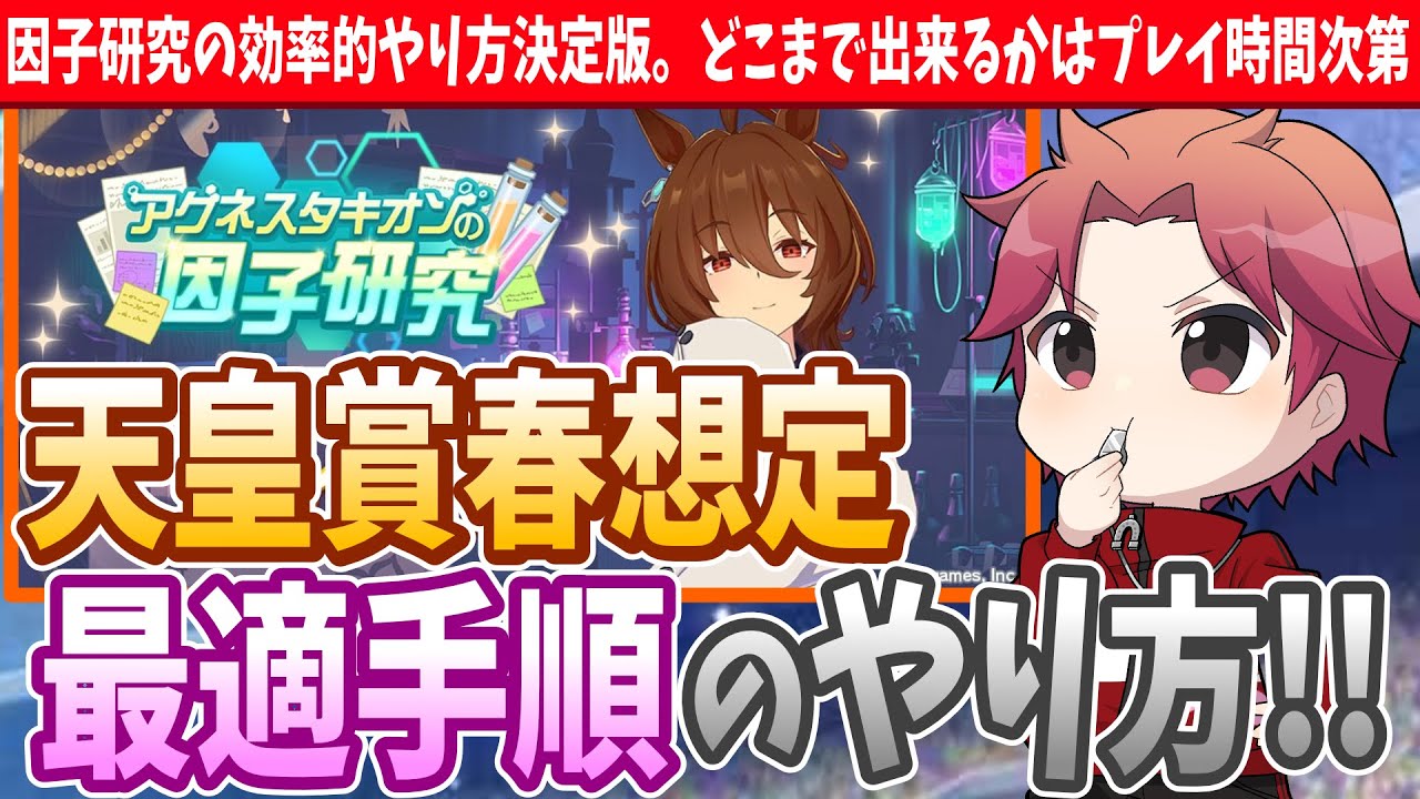 【イベント解説】天皇賞春想定の最適手順!!狙ってやれば副産物を狙える!!#ウマ娘