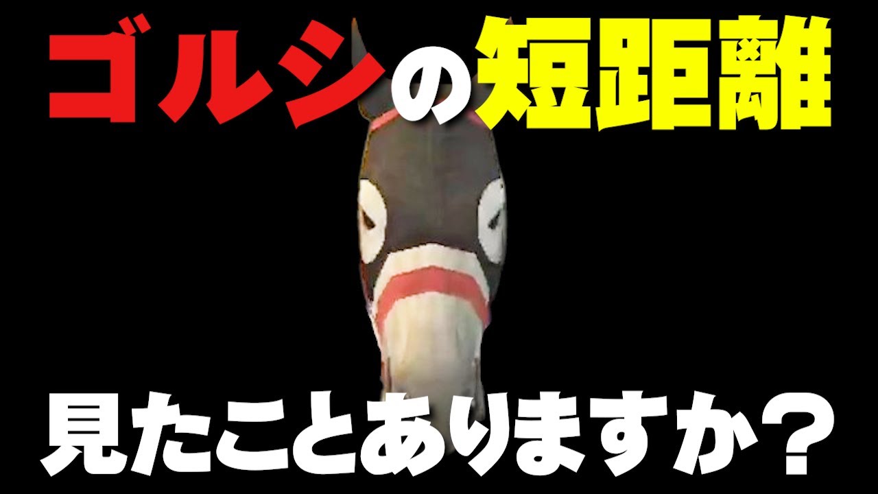 【難易度B】ゴールドシップ | '15スプリンターズＳ【チャンピオンジョッキーSP】