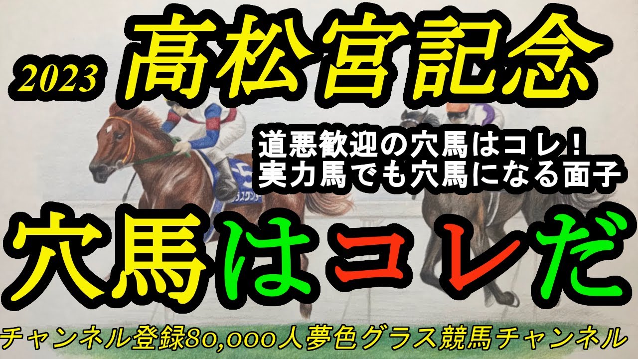 【穴馬はコレだ】2023高松宮記念！道悪・重馬場歓迎の穴馬はコレ！実力馬が穴馬になるような面子！