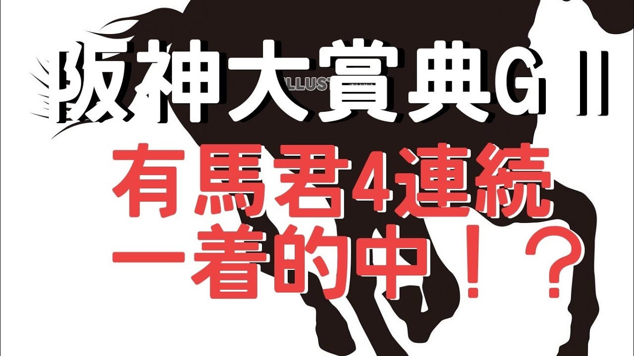 阪神大賞典ＧⅡ！　　　　　　　有馬くん4連続一着的中！？
