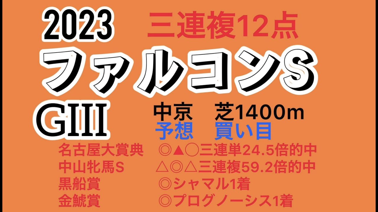 ファルコンステークス2023予想　買い目❗️