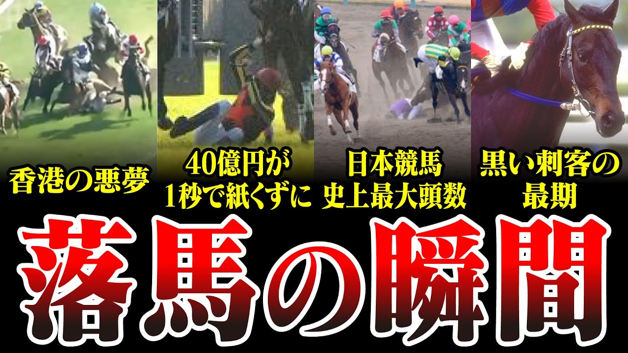 【競馬】ハプニング特集！！騎手のリスク！！落馬の瞬間について
