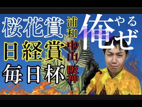 【反腰の読み上げ競馬予想】3/22 桜花賞（重賞）浦和11 R・3/25 毎日杯GⅢ　阪神11 R・日経賞GⅡ　中山11 R　3連単　1頭軸マルチ　フォーメーション