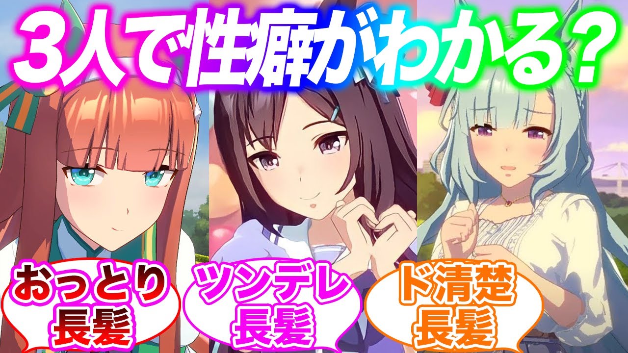 好きなウマ娘3人で性癖が分かる説に対するみんなの反応集【ウマ娘】