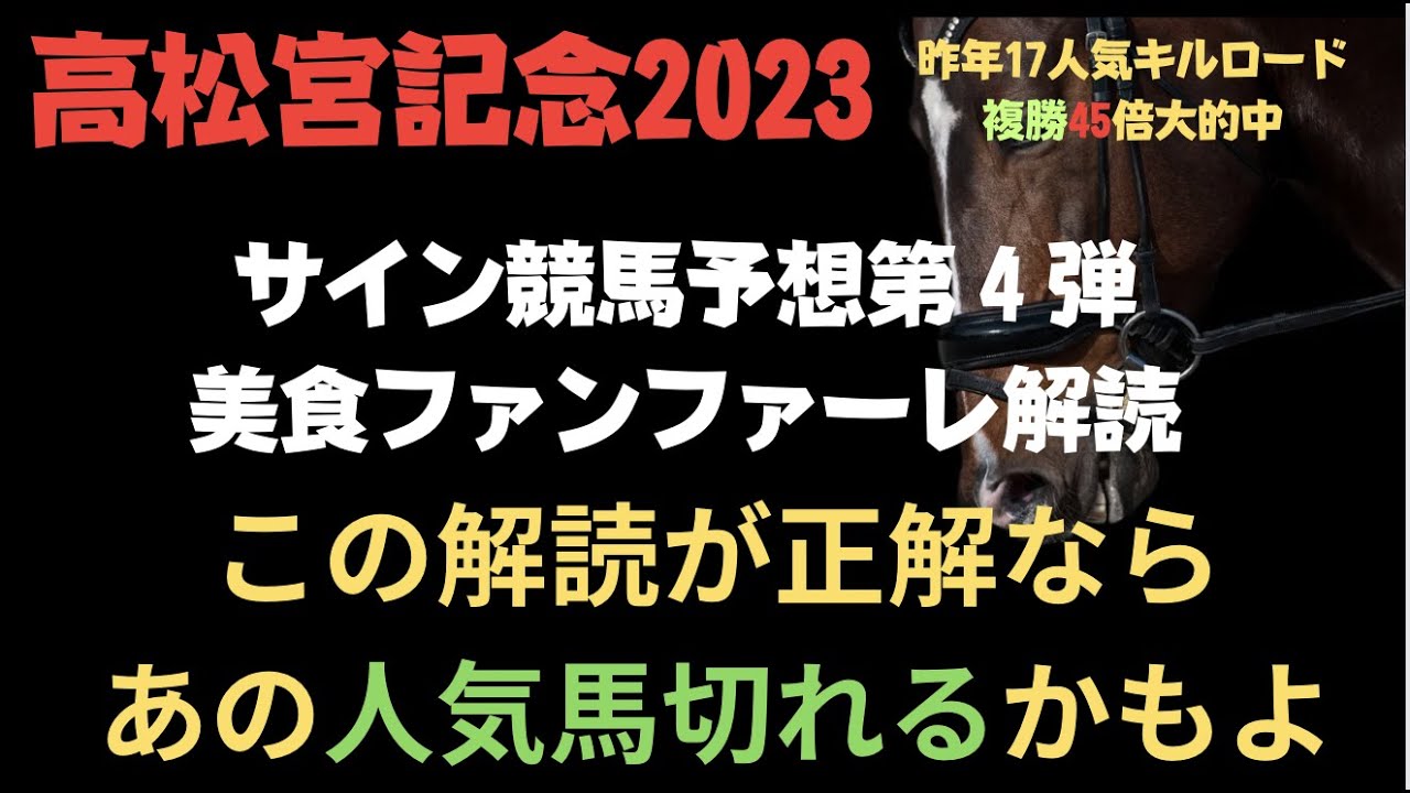 高松宮記念2023のサイン競馬予想。美食ファンファーレ編。