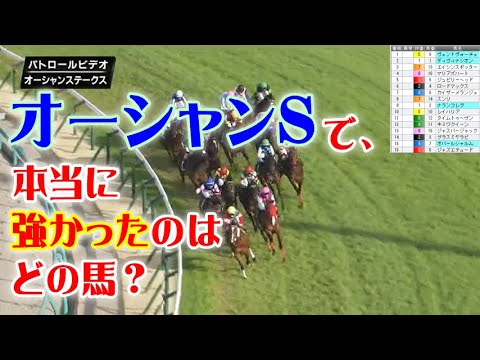 オーシャンSをパトロールビデオで振り返ったら、高松宮記念が見えてきた！