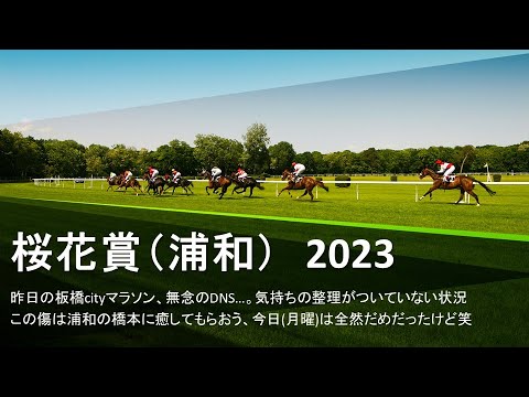 【競馬予想】2023 3/22桜花賞【地方競馬】