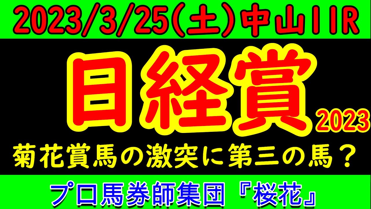 日経賞2023レース予想！天皇賞春への優先出走権が与えられる中で余裕残しのアスクビクターモアとキッチリ仕上げてきたタイトルホルダーの争いをプロ馬券師集団桜花が馬場状態の面から考察していく！