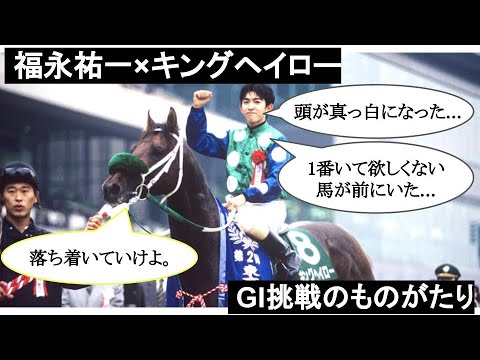 【福永祐一×キングヘイロー】GI挑戦のものがたり