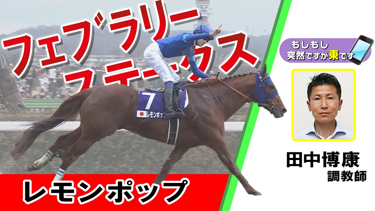 【BS11】「もしもし突然ですが東です」GⅠフェブラリーステークス レモンポップ　 田中 博康調教師　（2023年2月19日放送）