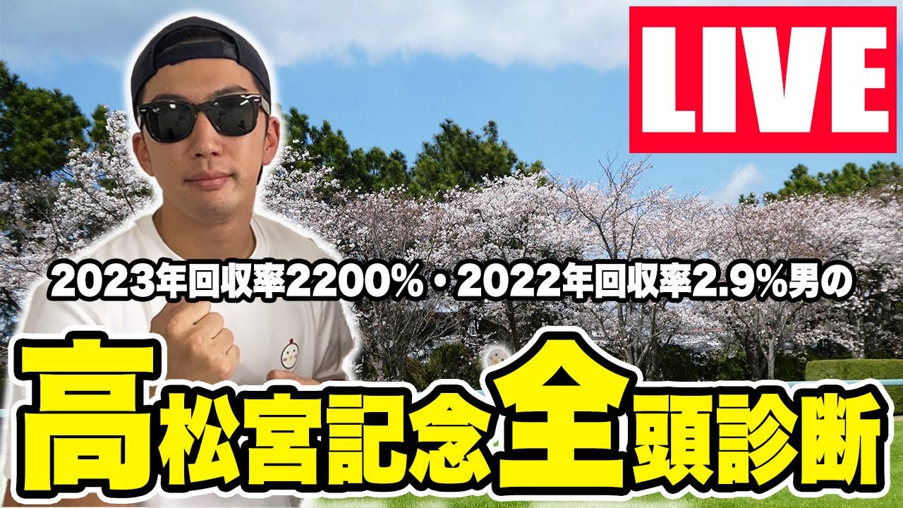 【LIVE】高松宮記念の全頭診断をします