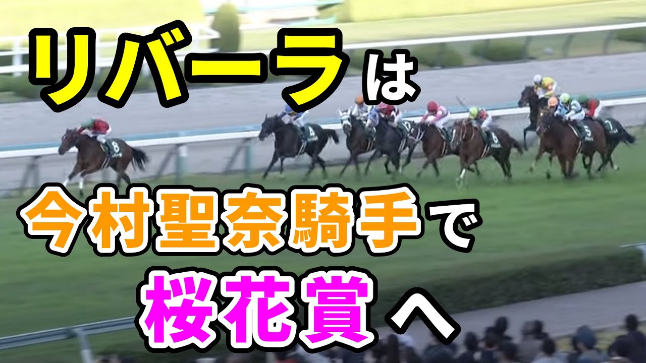 【桜花賞】今村聖奈がリバーラで参戦決定！