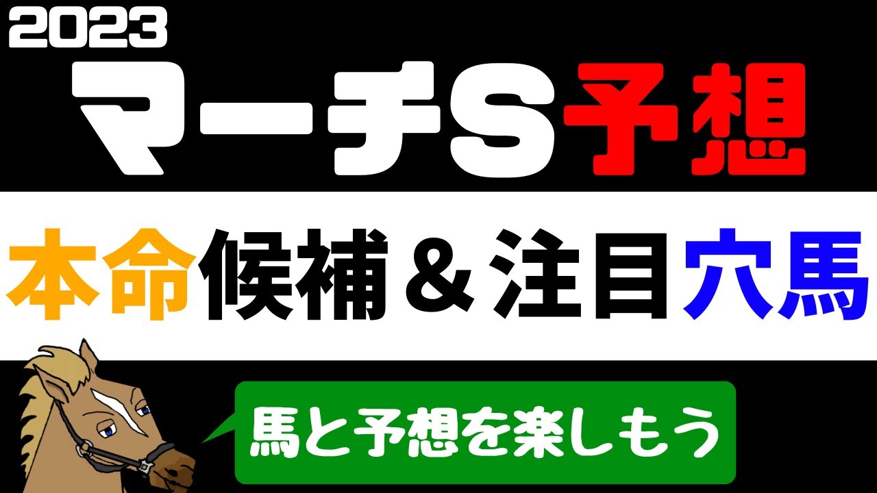【マーチステークス2023 予想】注目馬紹介 本命候補と注目穴馬【バーチャルサラブレッド・リュウタロウ/競馬Vtuber】