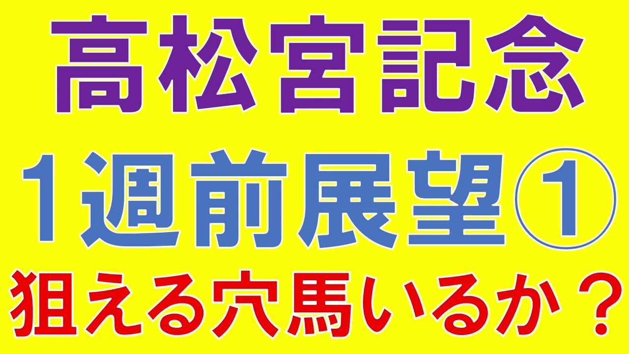 高松宮記念 2023 1週前展望① 予想　狙える穴馬はいるか？