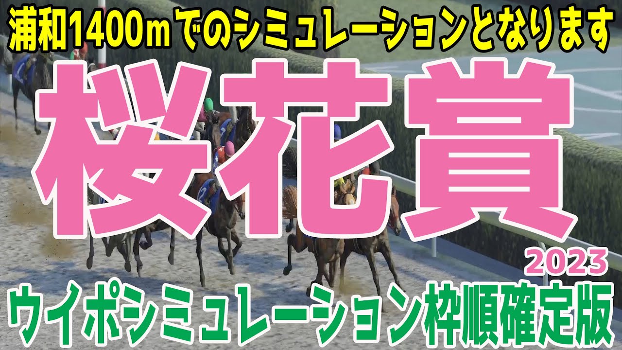 （※実際のレースと条件が違います）【浦和競馬】桜花賞2023 枠順確定後ウイポシミュレーション【競馬予想】地方競馬 メイドイットマム サーフズアップ アトカラツイテクル【AIシミュレーション】