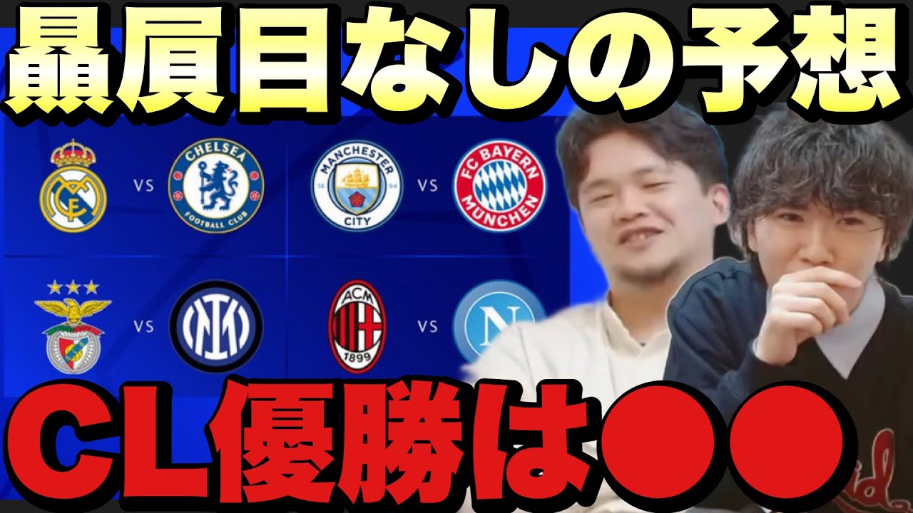 2人のチャンピオンズリーグ優勝予想【プレチャン/切り抜き】