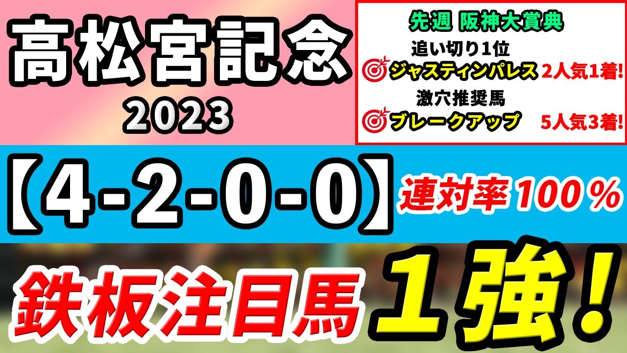 【高松宮記念2023】「4-2-0-0」連対率100％！鉄板級の1強はアノ馬一択！先週阪神大賞典は追い切り1位ジャスティンパレスが2人気1着！