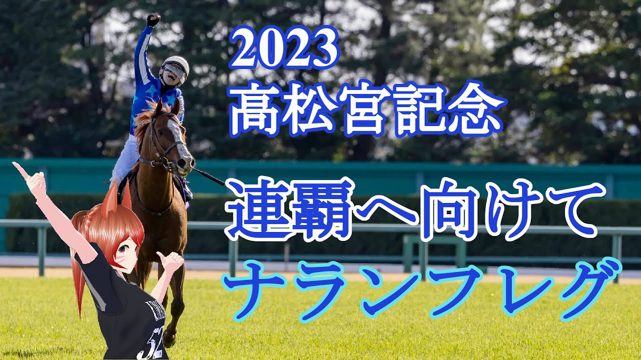 ナランフレグ 高松宮記念連覇へ向けて