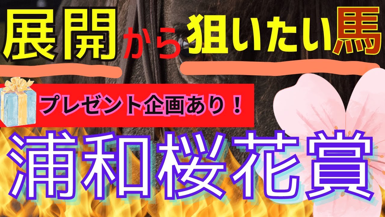 【浦和 桜花賞 2023】南関クラシック始動。桜の女王はどの馬に？馬券的中でプレゼント還元企画あり！！