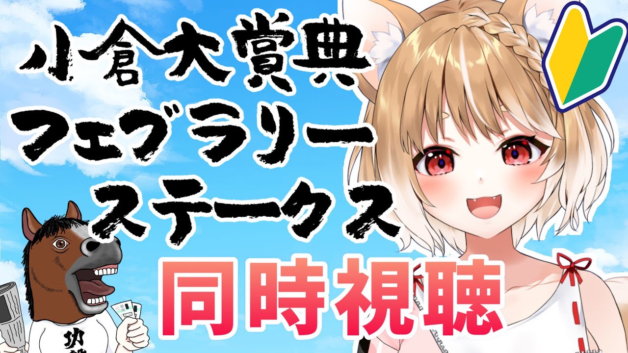 【競馬】2023🐎フェブラリーステークスと小倉大賞典を同時視聴する！【まるちぃ】