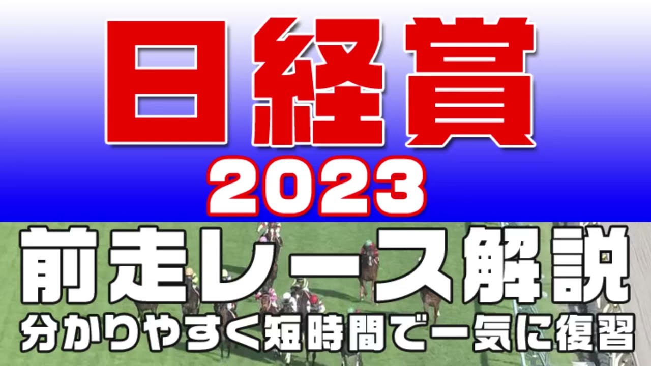 【日経賞 2023】参考レース解説。日経賞2023の登録予定馬のこれまでのレースぶりを初心者にも分かりやすい解説で振り返りました。